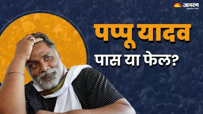 Lalu Yadav का 'MY' समीकरण तय करेगा Pappu Yadav पास होंगे या फेल