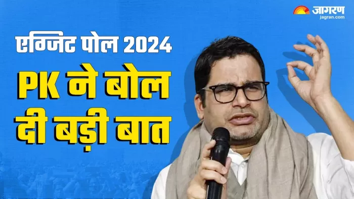 बिहार के Exit Poll में हो गया 'खेला', चौंकाने वाले नतीजे; प्रशांत किशोर ने कह दी बड़ी बात