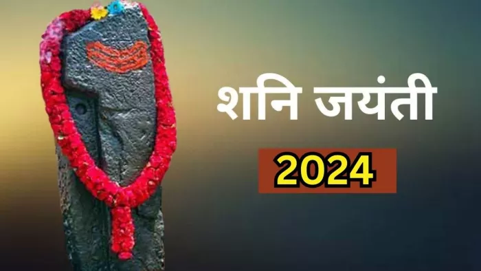 Shani Jayanti 2024: शनि जयंती पूजन सामग्री