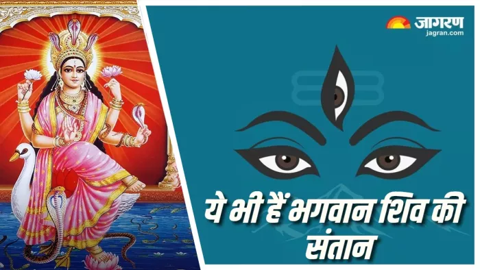 Lord Shiv: कार्तिक और गणेश के अलावा ये भी हैं भगवान शिव की संतान।