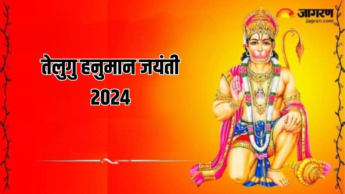 https://www.jagranimages.com/images/newimg/01062024/01_06_2024-telugu_hanuman_jayanti___23729618.jpg