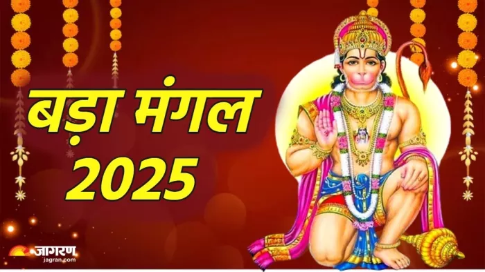Bada Mangal 2025: हनुमान जी को कैसे प्रसन्न करें?