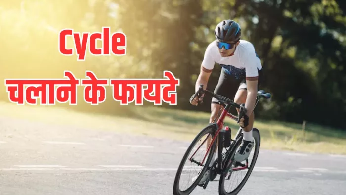 साइकिल चलाने के फायदे। (Image Credit- Freepik)