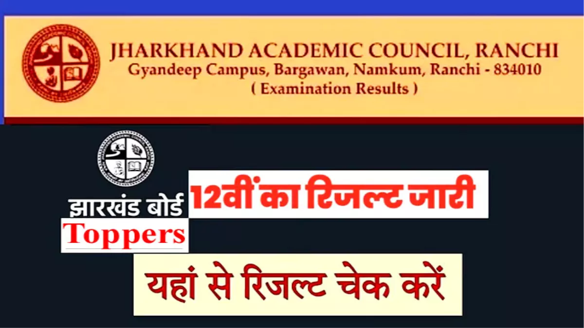 Jharkhand Board Toppers LIST: झारखंड बोर्ड 12वीं कामर्स, आर्ट्स के स्टेट टापरों को जानिए... देखें, किसको कितना नंबर, कौन सा रैंक