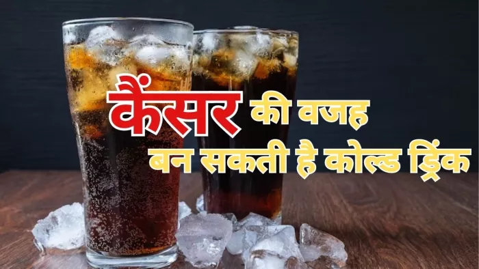 आप भी हैं कोल्ड ड्रिंक के शौकीन, तो हो जाएं सावधान