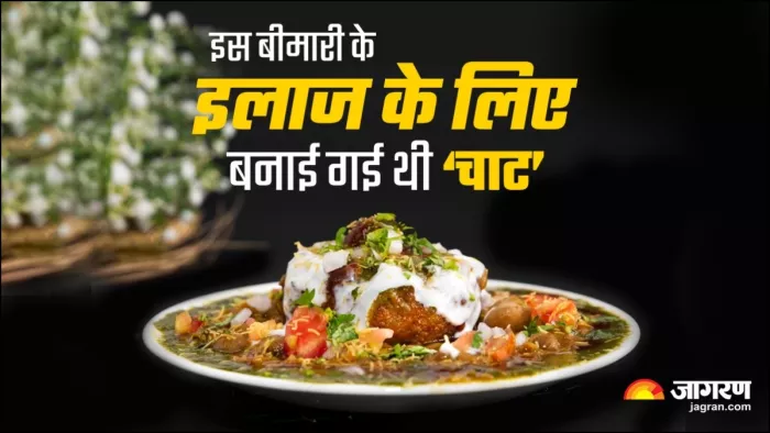 जानें कैसे हुई चाट की शुरुआत, बेहद दिलचस्प है इसका इतिहास