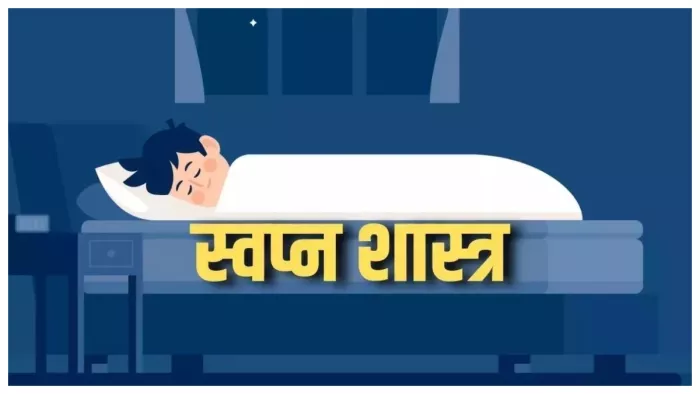 Swapna Shastra सपने में लड़ाई-झगड़े देखने का क्या मतलब है।