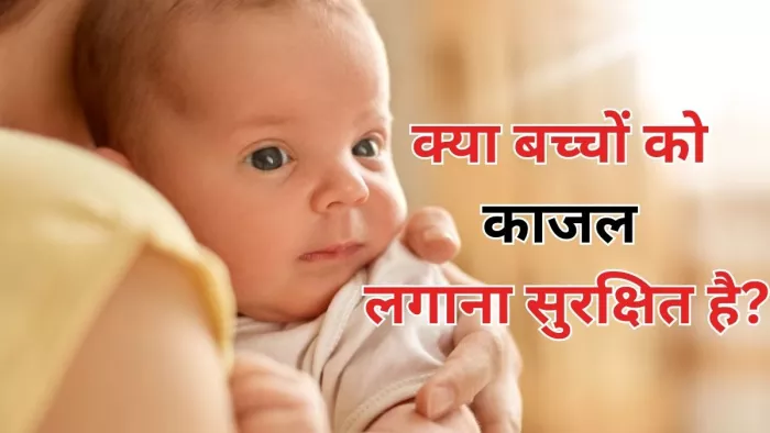 क्या बच्चों को काजल लगाना सुरक्षित है?
