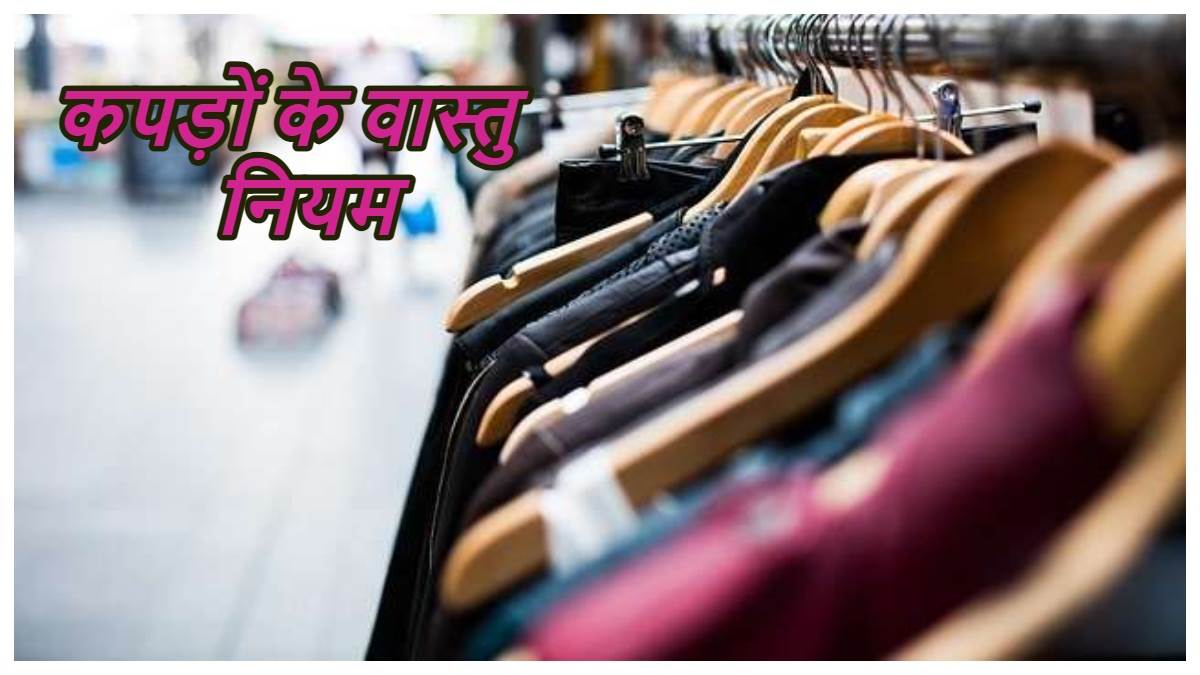 Vastu Tips for Clothes कपड़ो के रंग का चुनाव करते समय इन बातों का रखें