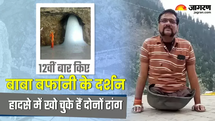 Amarnath Yatra 2024: अमरनाथ की यात्रा पर राजस्थान से आया दिव्यांग आनंद सिंह।