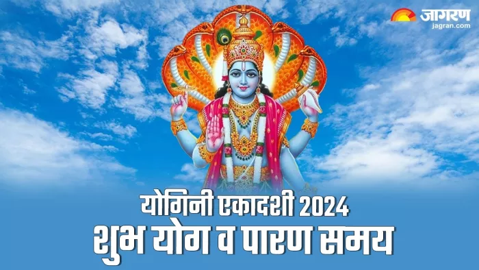 Yogini Ekadashi 2024: योगिनी एकादशी शुभ योग -