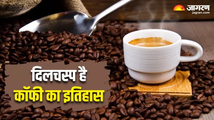 भारत में चोरी से लाए गए थे 'कॉफी' के बीज, बेहद दिलचस्प है इसका इतिहास (Image Source: Freepik)
