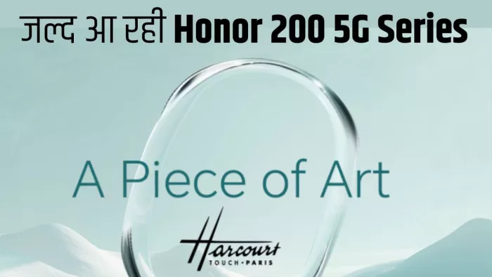 Honor 200 5G Series भारत में होगी अब लॉन्च