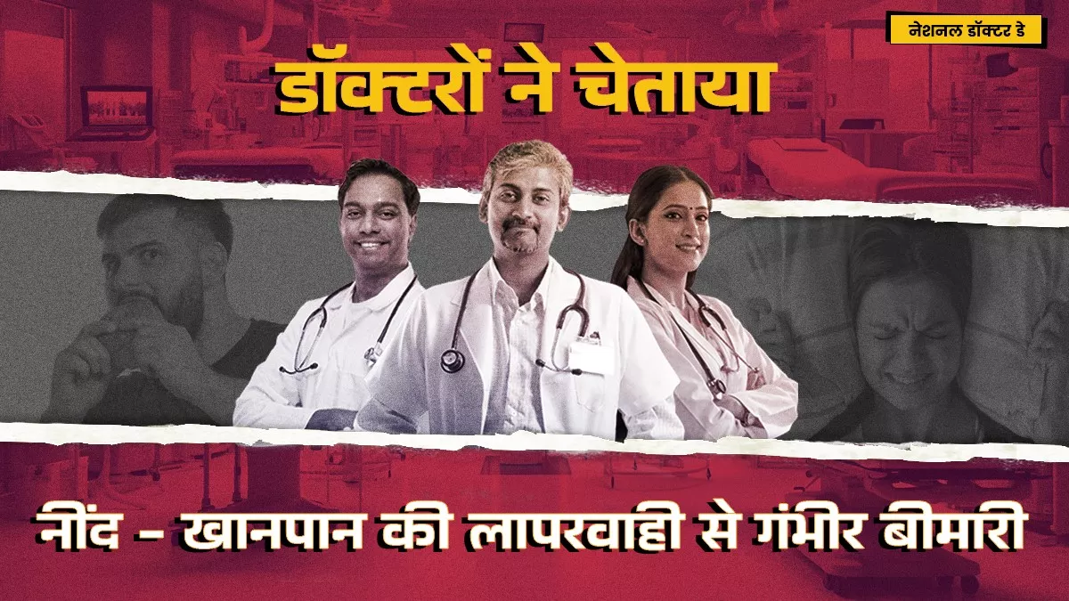 बड़ी बीमारियों से खुद को ऐसे बचाते हैं बड़े डॉक्टर्स, व्यायाम और संतुलित खाना बचाएगा हार्ट अटैक- कैंसर से