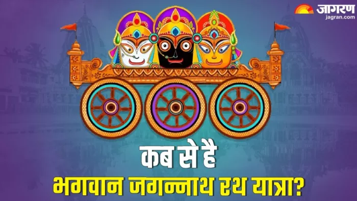 Jagannath Rath Yatra 2024: रथ यात्रा से पहले भगवान जगन्नाथ बीमार हो जाते हैं