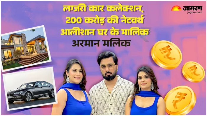 करोड़ों की संपत्ति के मालिक हैं अरमान, (X Image)
