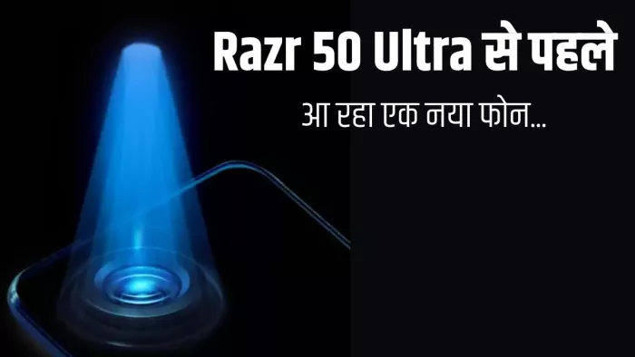 Razr 50 Ultra से पहले मोटोरोला के एक नए फोन की होगी एंट्री