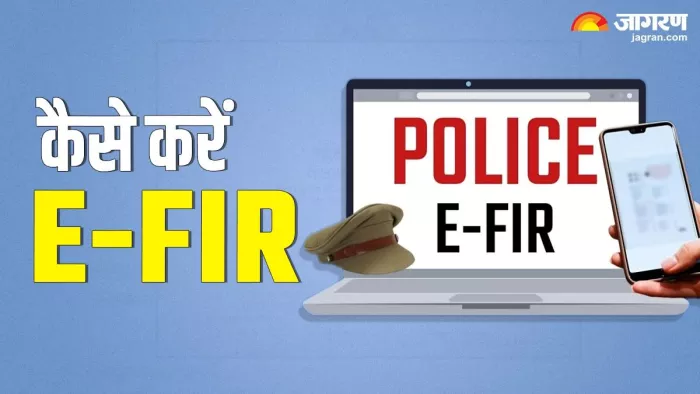ई-एफआईआर करने का स्टेप बाय स्टेप प्रोसेस क्या है।