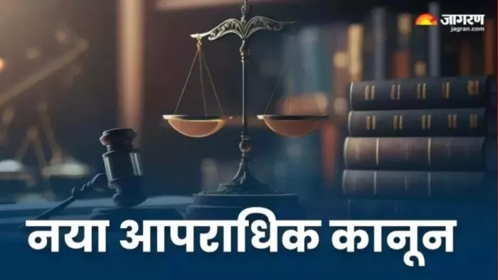 एक जुलाई से तीन नए आपराधिक कानून पूरे देश में लागू।