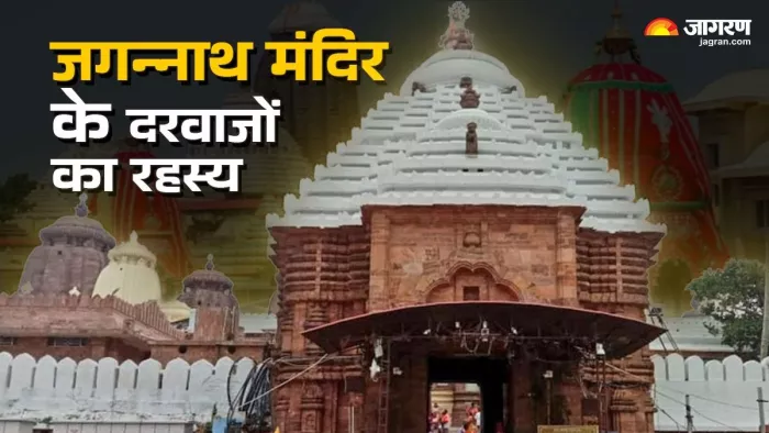 जगन्नाथ मंदिर के दरवाजों का क्या है नाम?