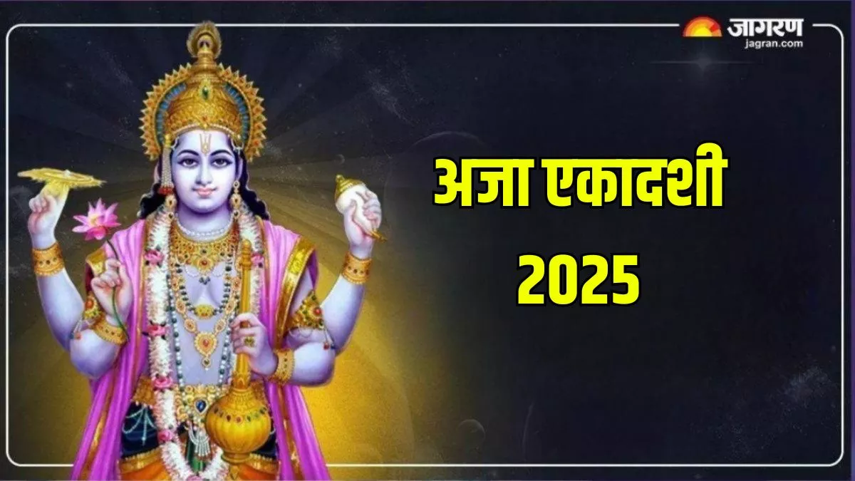 Aja Ekadashi 2025 Date: कब किया जाएगा अजा एकादशी का व्रत, अभी नोट करें डेट और पूजा समय