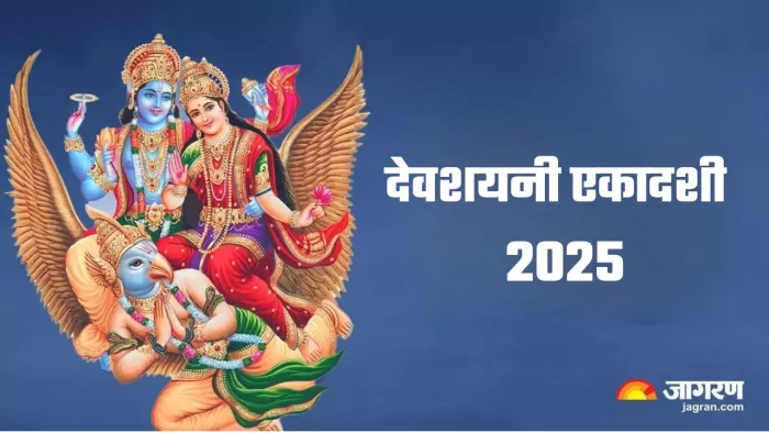 Devshayani Ekadashi 2025: देवशयनी एकादशी का धार्मिक महत्व