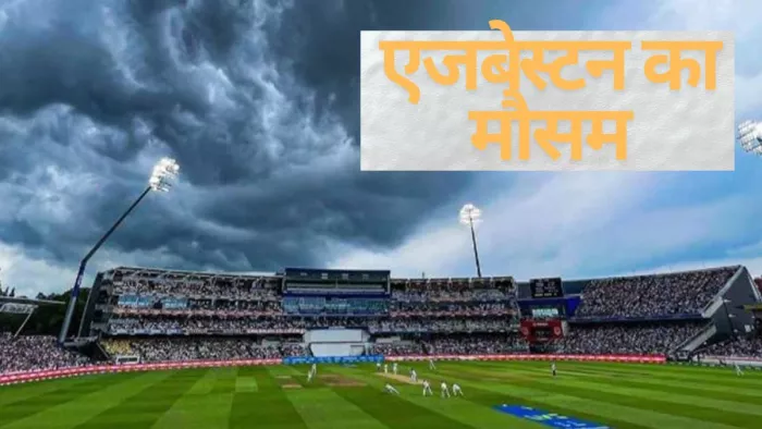 IND vs ENG: कैसा रहेगा एजबेस्टन के पांचों दिन का मौसम?