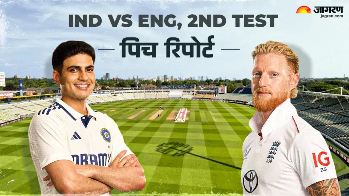 IND vs ENG 2nd Test: एजबेस्टन की पिच कैसा खेलेगी? (Edgbaston Pitch Condition)
