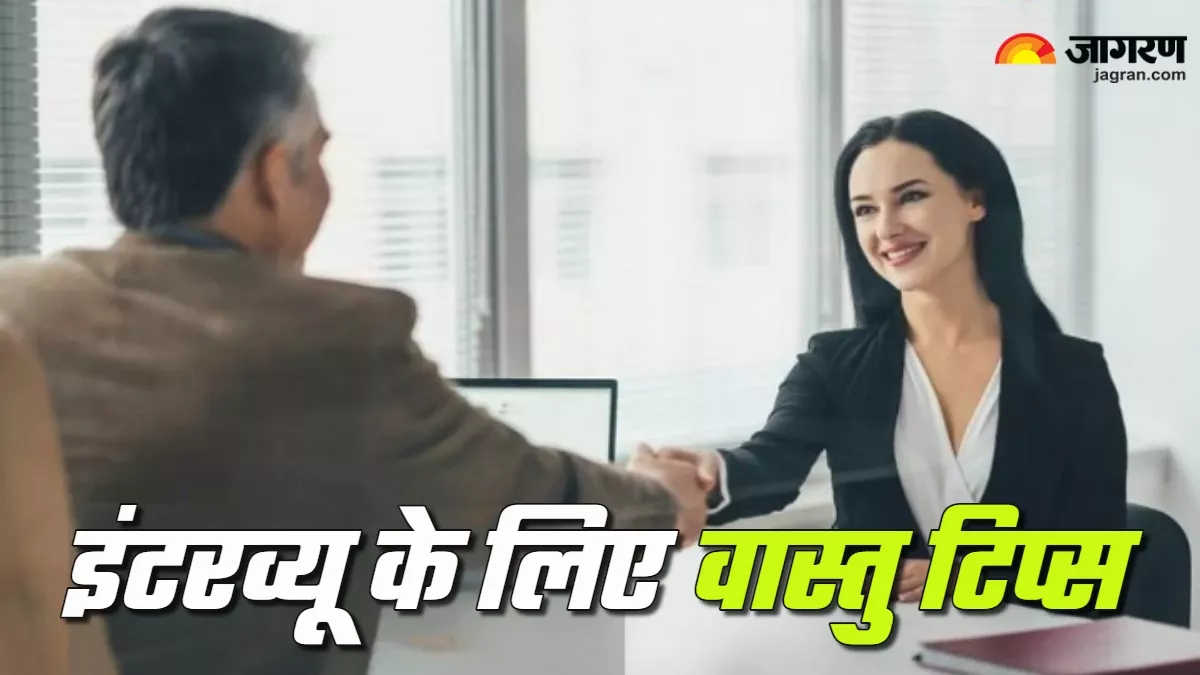 Vastu tips for Interview: इंटरव्यू पर जाने से पहले अपनाएं ये वास्तु टिप्स, बढ़ जाएंगे सफलता के चांस