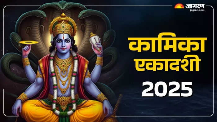 Kamika Ekadashi 2025: कामिका एकादशी का धार्मिक महत्व