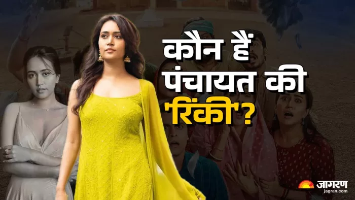 वेब सीरीज पंचायत की रिंकी कौन (फोटो क्रेडिट- जागरण)
