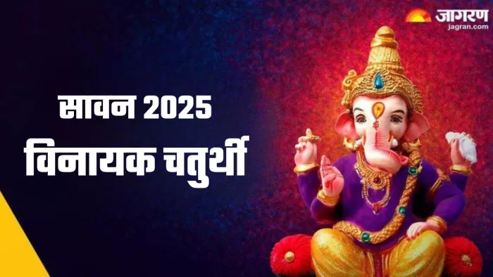 Vinayak Chaturthi 2025: विनायक चतुर्थी का धार्मिक महत्व