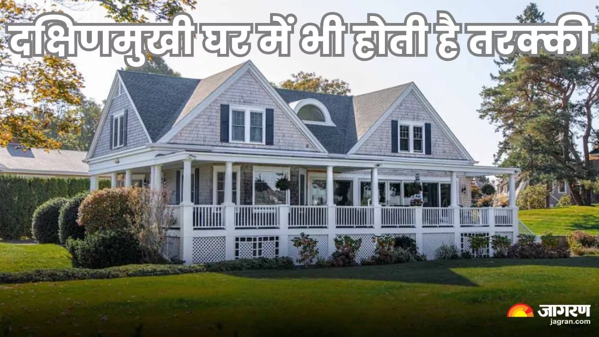Vastu Tips: क्या आप जानते हैं कुछ लोगों को फलता है दक्षिण मुखी घर, जानिए क्या कर सकते हैं उपाय