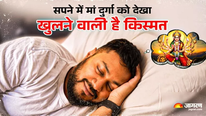 दुर्लभ ही होते हैं सपने में देवी-देवताओं के दर्शन।