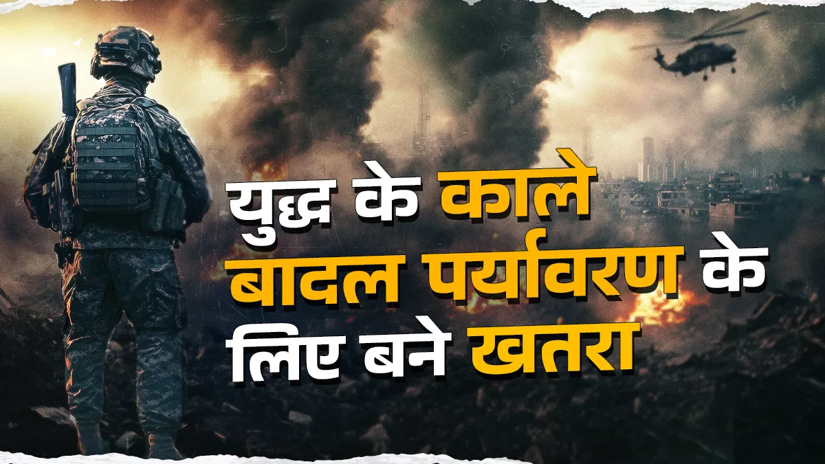 युद्ध का काला धुआं उखाड़ रहा है पर्यावरण की सांसे, आने वाले समय में जीवन होगा और मुश्किल
