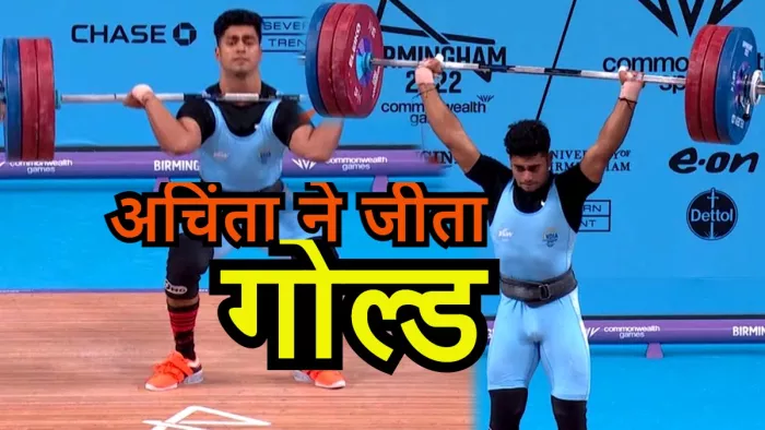 Commonwealth Games 2022 Indian weightlifter Achinta Sheuli (AP Photo)