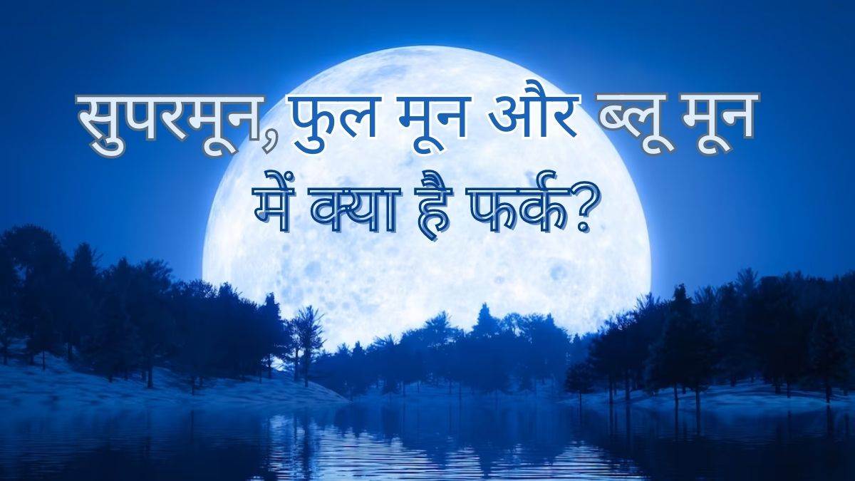https://www.jagranimages.com/images/newimg/01082023/01_08_2023-full-moon-supermoon_23488265.jpg