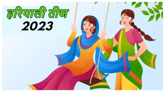 Hariyali Teej 2023 हरियाली तीज पर सुहागिन महिलाएं जरूर करें य काम।