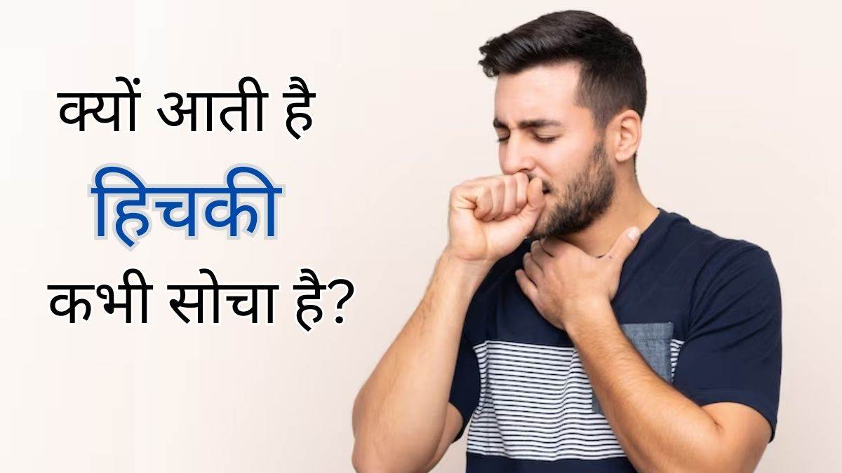 Hiccups Causes: क्या सच में किसी के याद करने पर आती हैं हिचकियां? या कोई और  है वजह... - Know Why We Get Hiccups And How To Stop It