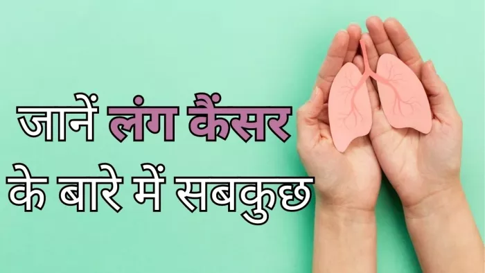 क्या है लंग कैंसर? जानें इससे जुड़ी सभी जरूरी बातें