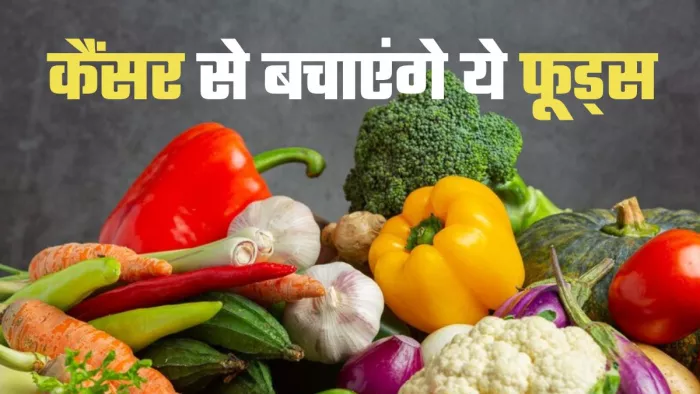 ये फूड्स करेंगे कैंसर से बचाव (Picture Credit- Freepik)