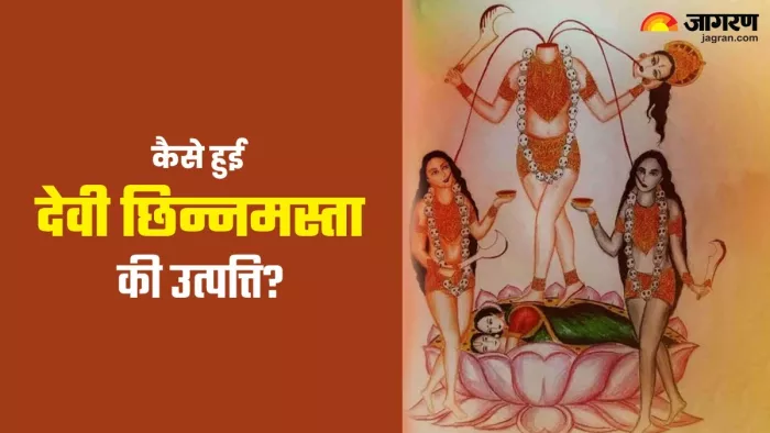 Chinnamasta Mata Katha कैसे हुई देवी छिन्नमस्ता की उत्पत्ति?