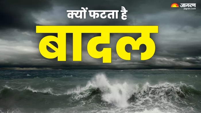 Himachal Cloud Burst: बादल फटने के पीछे क्या है साइंस, कैसे आती है तबाही?