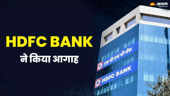 HDFC Bank Alert फेक ट्रेडिंग प्लेटफॉर्म और हाई रिटर्न के झूठे वादे से रहे सावधान