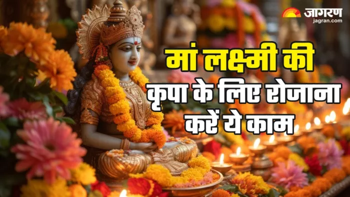 Maa Lakshmi Puja मां लक्ष्मी की कृपा प्राप्ति के लिए रोजाना करें ये काम