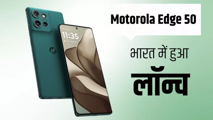 Motorola Edge 50 भारत में हो गया लॉन्च, 2 हजार रुपये के डिस्काउंट पर मिलेगा फोन