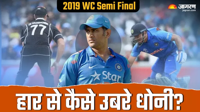 MS Dhoni 2019 WC Semi Final: धोनी ने कैसे हार के बाद खुद को संभाला?