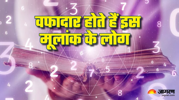 Numerology बड़े ही भरोसेमंद होते हैं इस तारीख को जन्मे लोग।