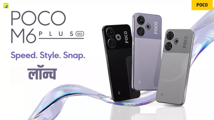 Poco M6 Plus 5G फोन 12 हजार रुपये से कम में खरीदने का मिलेगा मौका