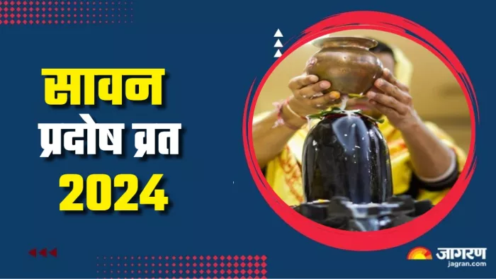 Sawan Pradosh Vrat 2024 सावन के पहले प्रदोष व्रत पर न करें ये गलतियां।